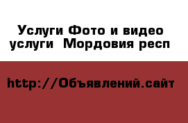 Услуги Фото и видео услуги. Мордовия респ.